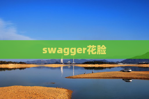 swagger花脸